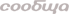 Сообща.ру